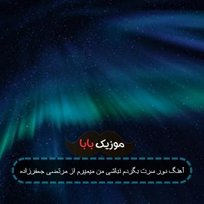 آهنگ دور سرت بگردم نباشی من میمیرم از مرتضی جعفرزاده آهنگ دور سرت بگردم نباشی من میمیرم از مرتضی جعفرزاده