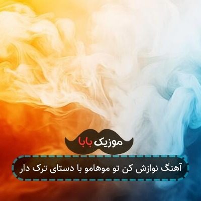 آهنگ نوازش کن تو موهامو با دستای ترک دار