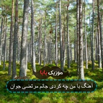 آهنگ با من چه کردی جانم مرتضی جوان