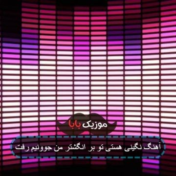 آهنگ نگینی هستی تو بر انگشتر من جوونیم رفت آهنگ نگینی هستی تو بر انگشتر من جوونیم رفت
