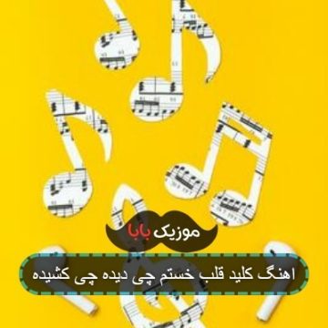 اهنگ کلید قلب خستم چی دیده چی کشیده