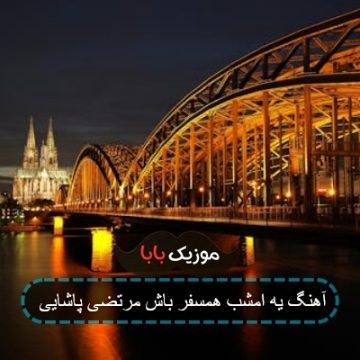 آهنگ یه امشب همسفر باش مرتضی پاشایی