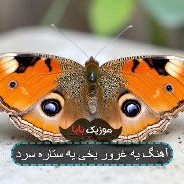 آهنگ یه غرور یخی یه ستاره سرد آهنگ یه غرور یخی یه ستاره سرد