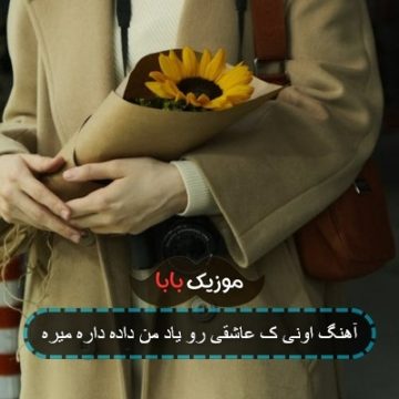آهنگ اونی ک عاشقی رو یاد من داده داره میره آهنگ اونی ک عاشقی رو یاد من داده داره میره