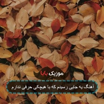 آهنگ یه جایی رسیدم که با هیچکی حرفی ندارم