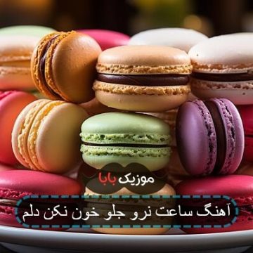 آهنگ ساعت نرو جلو خون نکن دلم