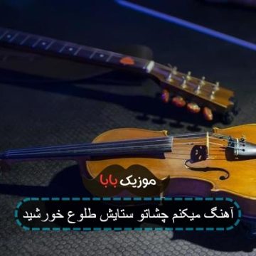 آهنگ میکنم چشاتو ستایش طلوع خورشید آهنگ میکنم چشاتو ستایش طلوع خورشید