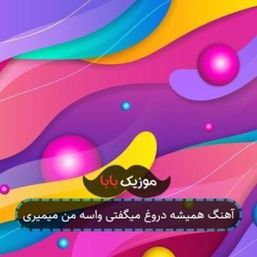 آهنگ همیشه دروغ میگفتی واسه من میمیری