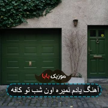 آهنگ یادم نمیره اون شب تو کافه