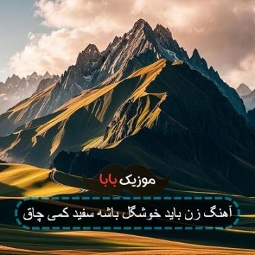 آهنگ زن باید خوشگل باشه سفید کمی چاق