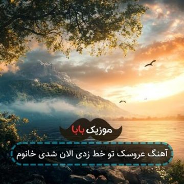 آهنگ عروسک تو خط زدی الان شدی خانوم