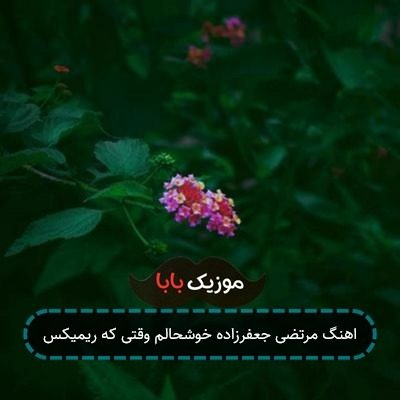 اهنگ مرتضی جعفرزاده خوشحالم وقتی که ریمیکس