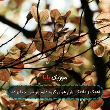 آهنگ ز دلتنگی یارم هوای گریه دارم مرتضی جعفرزاده