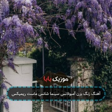 آهنگ زنگ بزن آمبولانس سینما شانس ماست ریمیکس