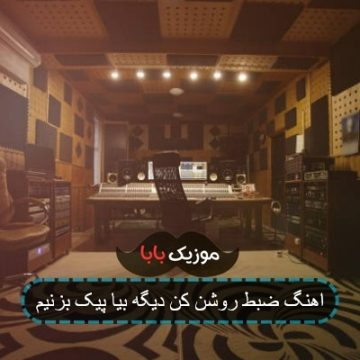 اهنگ ضبط روشن کن دیگه بیا پیک بزنیم