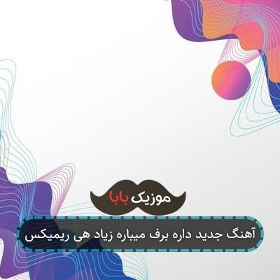 آهنگ جدید داره برف میباره زیاد هی ریمیکس