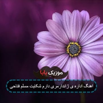 اهنگ اداره ی ژاندارمری دارم شکایت مسلم فتاحی