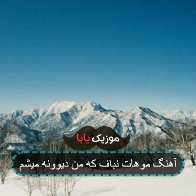 آهنگ مو گندمی هی میگم موهاتو جلوم نباف