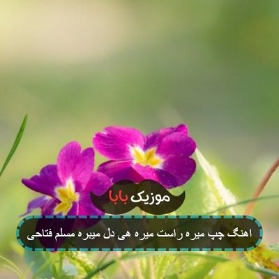 اهنگ خدا برس به دادم دلمو به یکی دادم ریمیکس