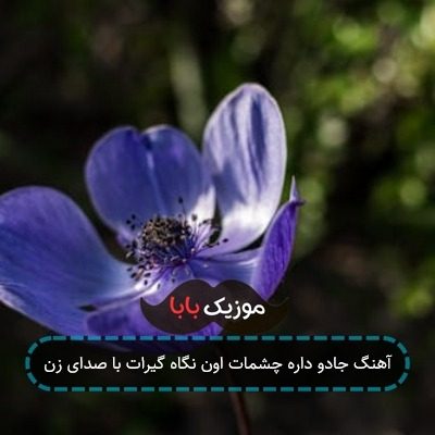 آهنگ جادو داره چشمات اون نگاه گیرات با صدای زن آهنگ جادو داره چشمات اون نگاه گیرات با صدای زن
