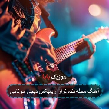 آهنگ محله بنده نواز ریمیکس دیجی سونامی