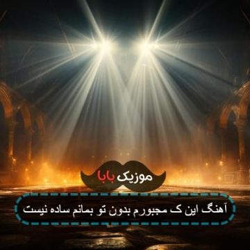 آهنگ این ک مجبورم بدون تو بمانم ساده نیست آهنگ این ک مجبورم بدون تو بمانم ساده نیست