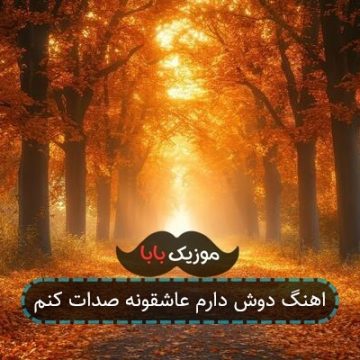 اهنگ دوش دارم عاشقونه صدات کنم اهنگ دوش دارم عاشقونه صدات کنم