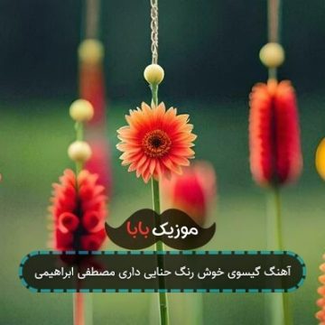 آهنگ گیسوی خوش رنگ حنایی داری مصطفی ابراهیمی