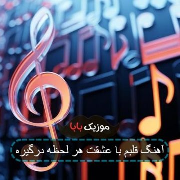آهنگ قلبم با عشقت هر لحظه درگیره