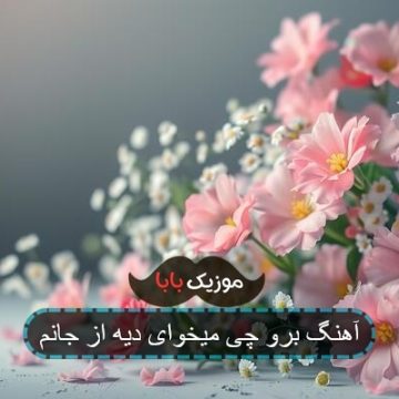 آهنگ برو چی میخوای دیه از جانم آهنگ برو چی میخوای دیه از جانم