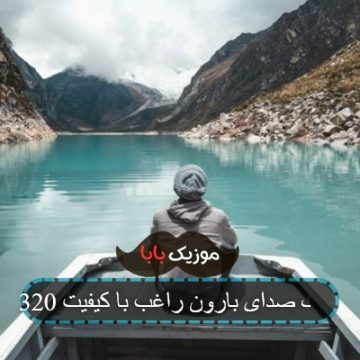 آهنگ صدای بارون راغب با کیفیت 320 آهنگ صدای بارون راغب با کیفیت 320