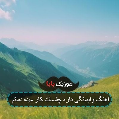 اهنگ وابستگی داره چشمات کار میده دستم اهنگ وابستگی داره چشمات کار میده دستم