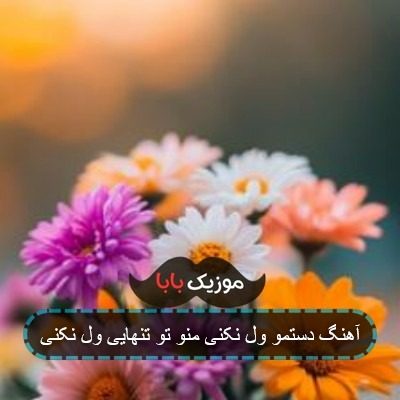 آهنگ دستمو ول نکنی منو تو تنهایی ول نکنی