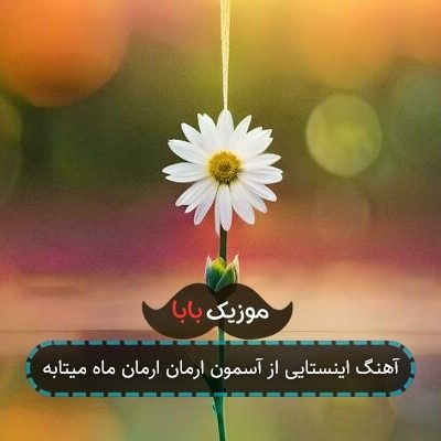 آهنگ اینستایی از آسمون ارمان ارمان ماه میتابه