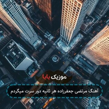آهنگ مرتضی جعفرزاده هر ثانیه دور سرت میگردم