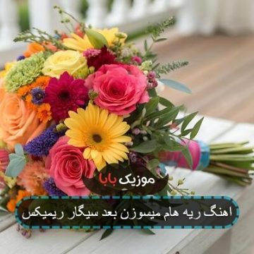 اهنگ ریمیکس ریه هام میسوزن بعد سیگار