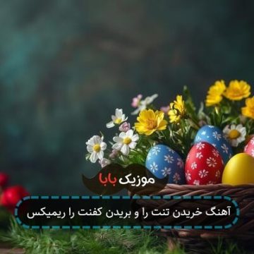 آهنگ خریدن تنت را و بریدن کفنت را ریمیکس