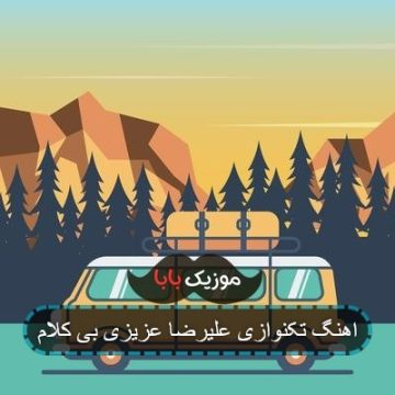 اهنگ تکنوازی علیرضا عزیزی بی کلام اهنگ تکنوازی علیرضا عزیزی بی کلام