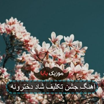 آهنگ جشن تکلیف شاد دخترونه