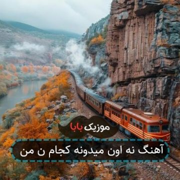 آهنگ نه اون میدونه کجام ن من آهنگ نه اون میدونه کجام ن من