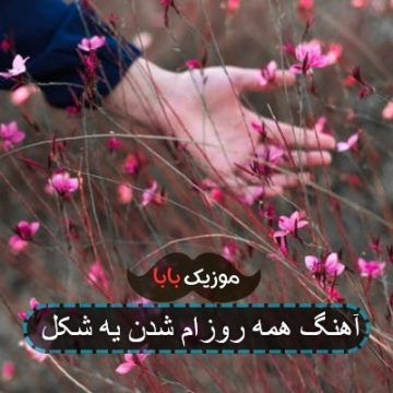 آهنگ همه روزام شدن یه شکل آهنگ همه روزام شدن یه شکل