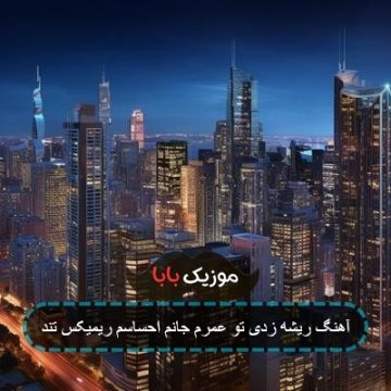 آهنگ ریشه زدی تو عمرم جانم احساسم ریمیکس تند آهنگ ریشه زدی تو عمرم جانم احساسم ریمیکس تند