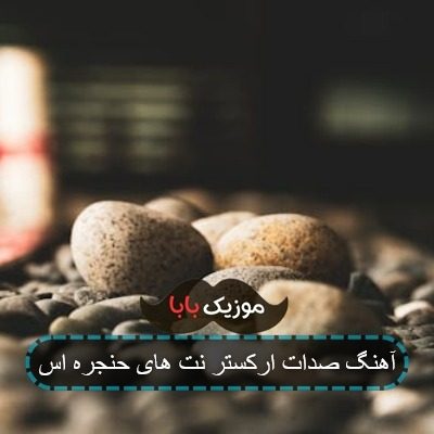آهنگ صدات ارکستر نت های حنجره اس