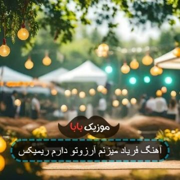 آهنگ فریاد میزنم آرزوتو دارم ریمیکس