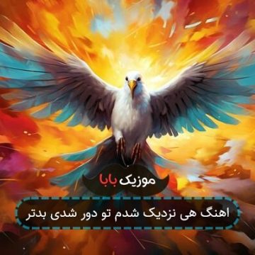 اهنگ هی نزدیک شدم تو دور شدی بدتر