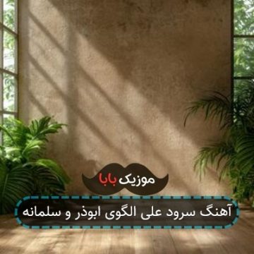 آهنگ سرود علی الگوی ابوذر و سلمانه