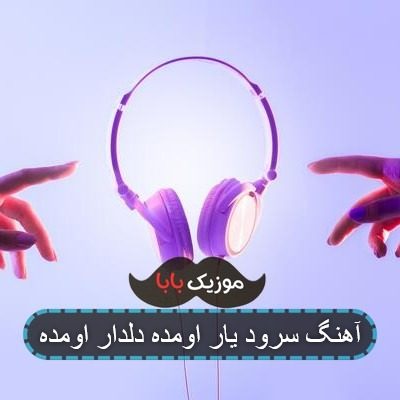 آهنگ سرود یار اومده دلدار اومده