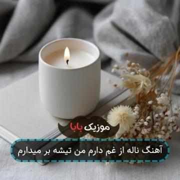 آهنگ ناله از غم دارم من تیشه بر میدارم آهنگ ناله از غم دارم من تیشه بر میدارم