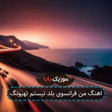 اهنگ من فرانسوی بلد نیستم تهیونگ اهنگ من فرانسوی بلد نیستم تهیونگ