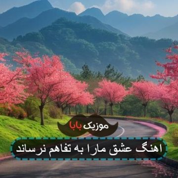 اهنگ عشق مارا به تفاهم نرساند